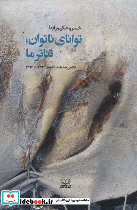 توانای ناتوان  تئاتر ما