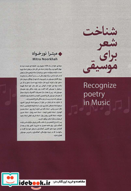 شناخت شعر برای موسیقی