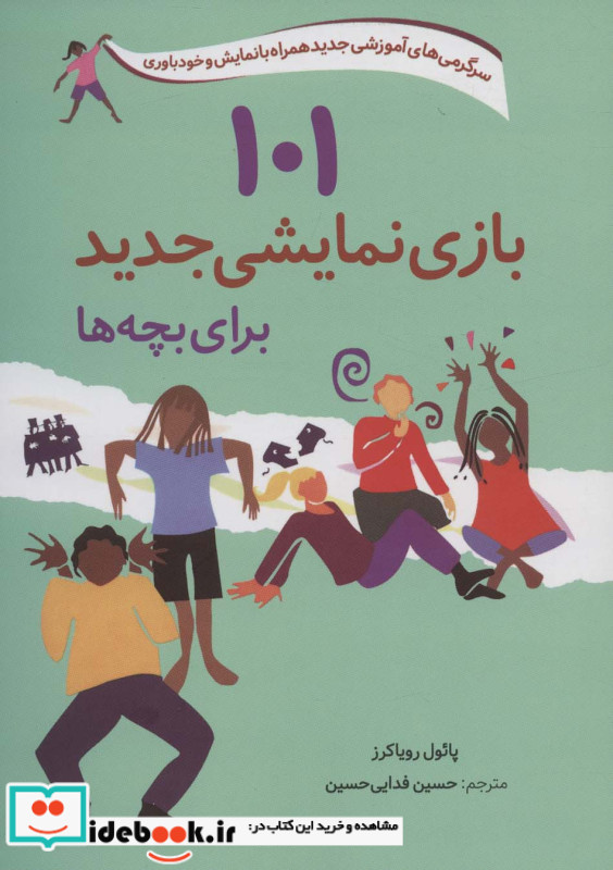 101 بازی نمایشی جدید برای بچه ها