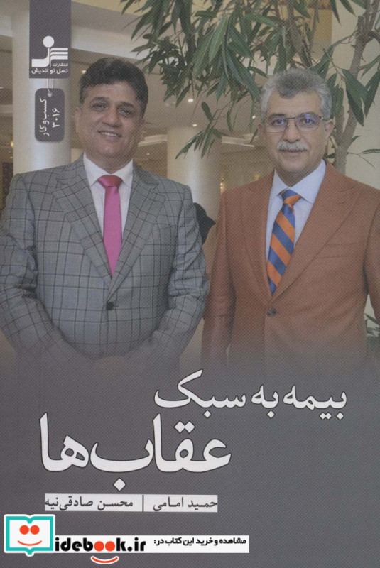بیمه به سبک عقاب ها