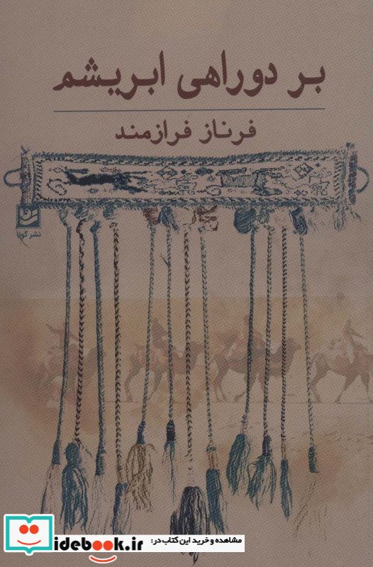 بر دوراهی ابریشم