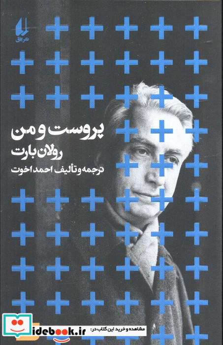 پروست و من