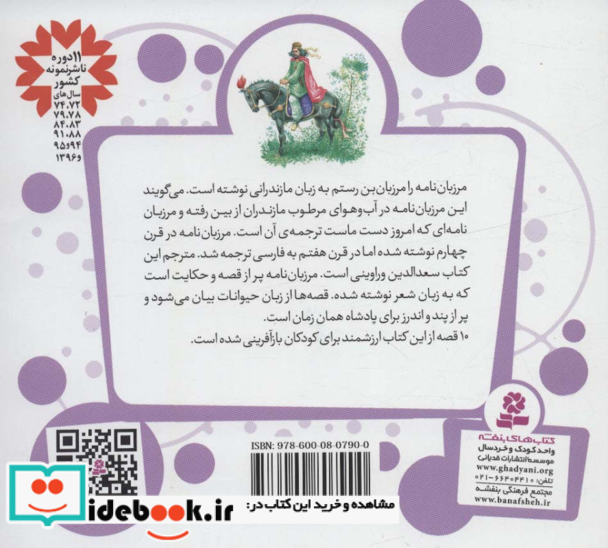 10 قصه از مرزبان نامه