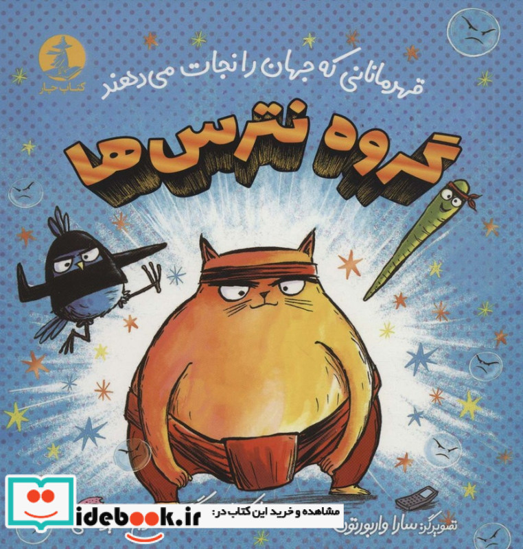 گروه نترس ها
