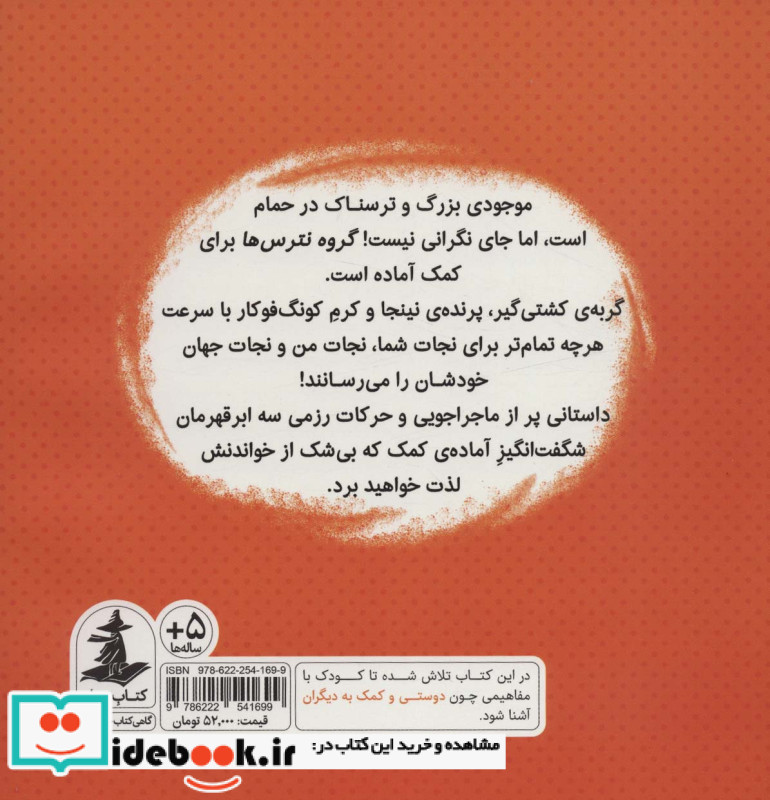 گروه نترس ها