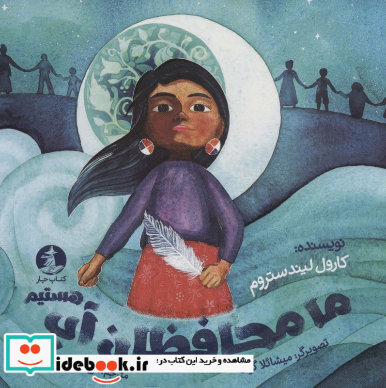 ما محافظان آب هستیم نشرچار