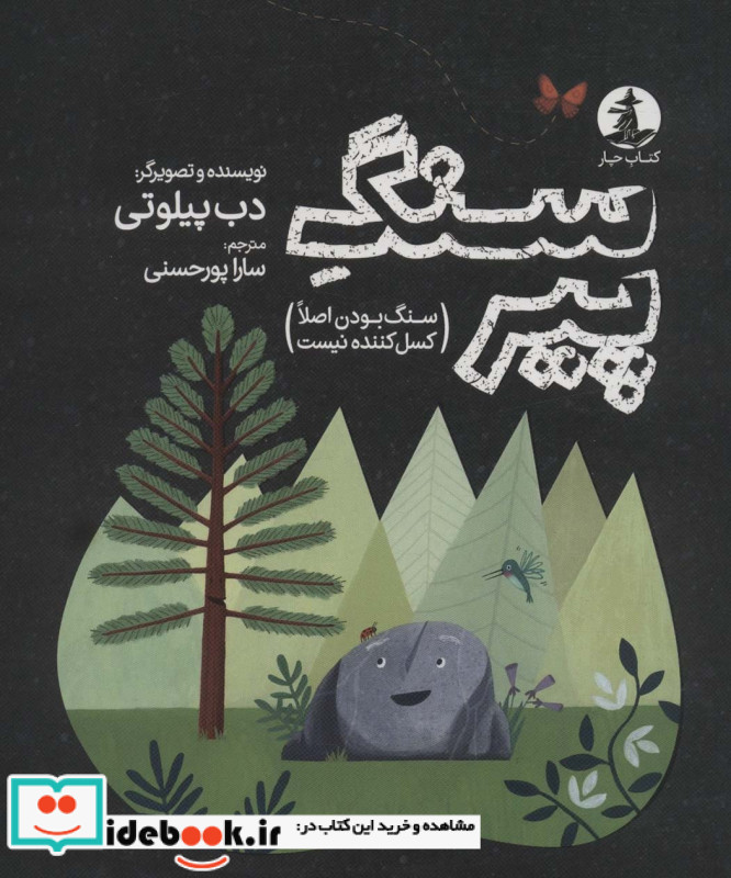 سنگ پیر