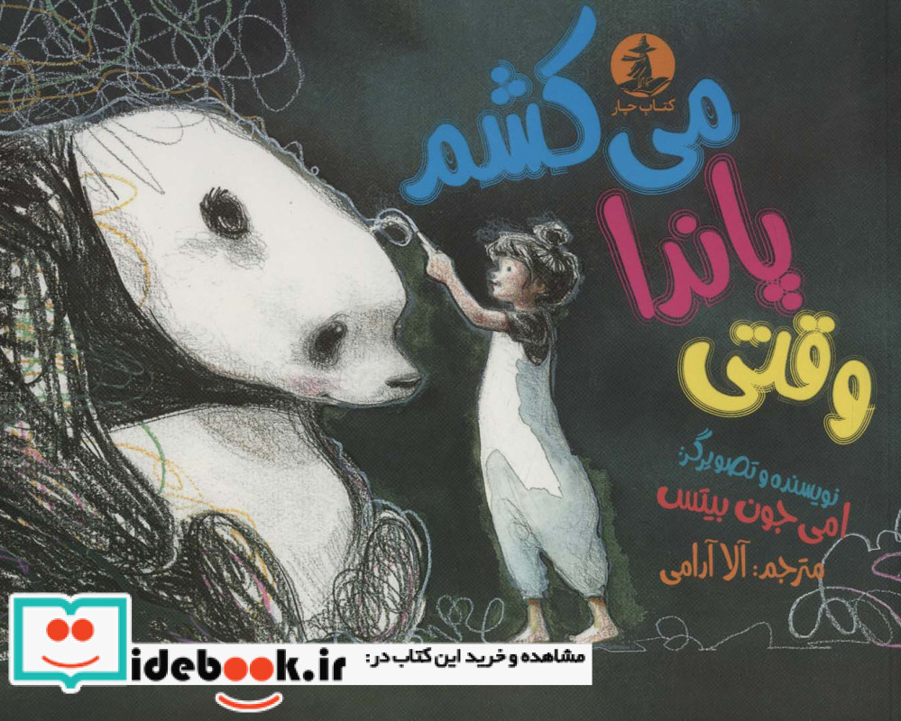 وقتی پاندا می کشم