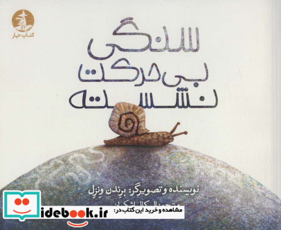 سنگی بی حرکت نشسته