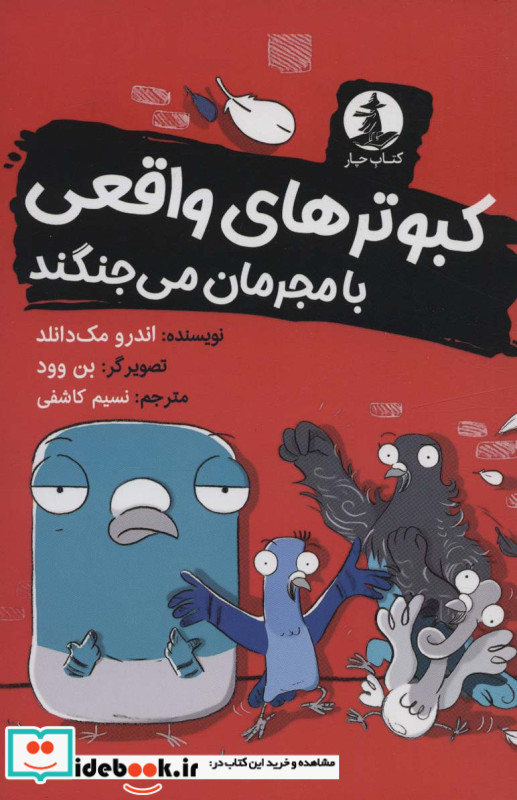 کبوترهای واقعی با مجرمان می جنگند