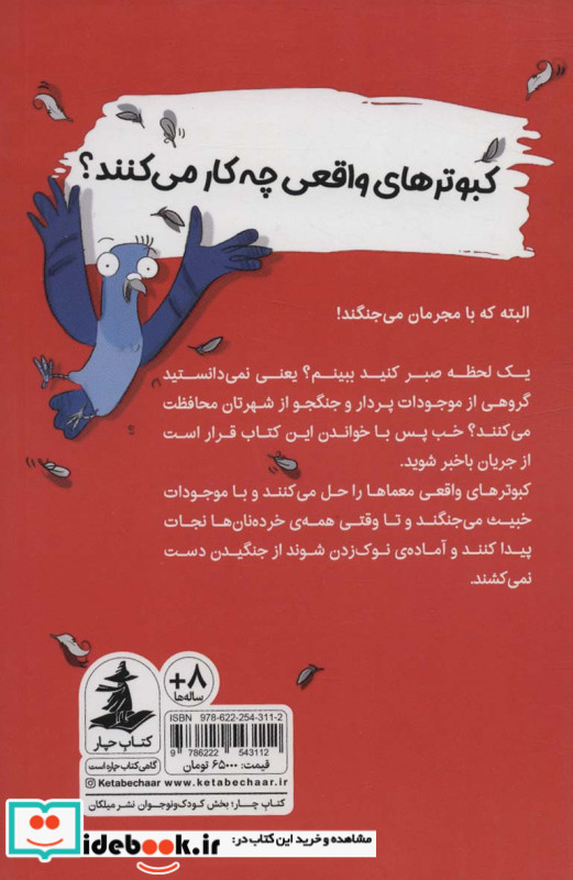 کبوترهای واقعی با مجرمان می جنگند