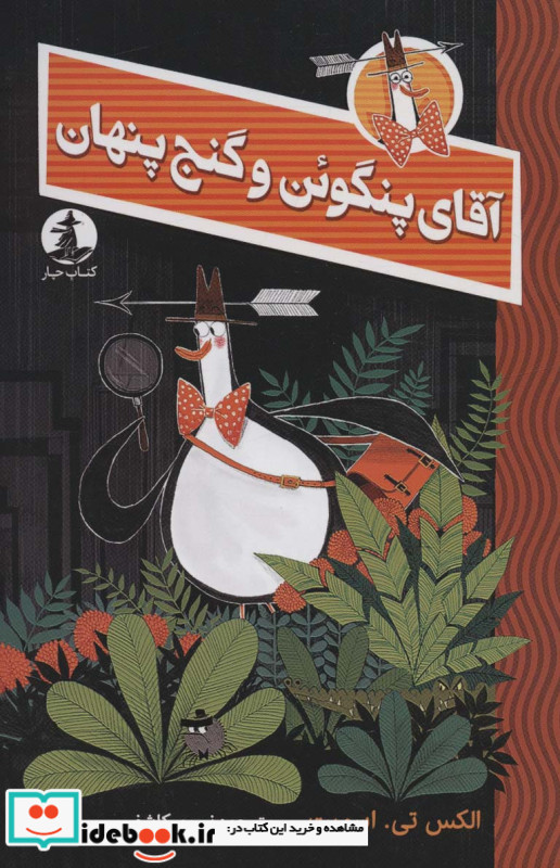 آقای پنگوئن و گنج پنهان