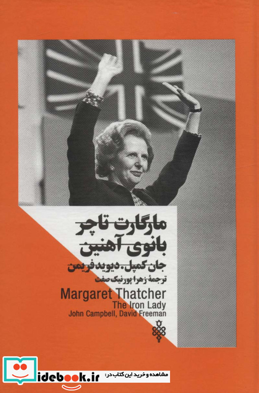 مارگارت تاچر بانوی آهنین نشر جمهوری