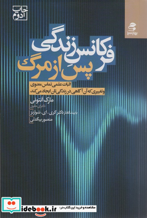 فرکانس زندگی پس از مرگ