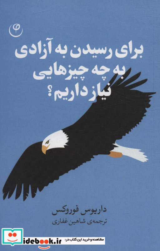 برای رسیدن به آزادی به چه چیز هایی نیاز داریم