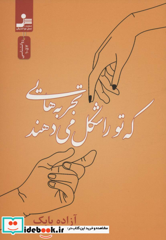 تجربه هایی که تورا شکل می دهند