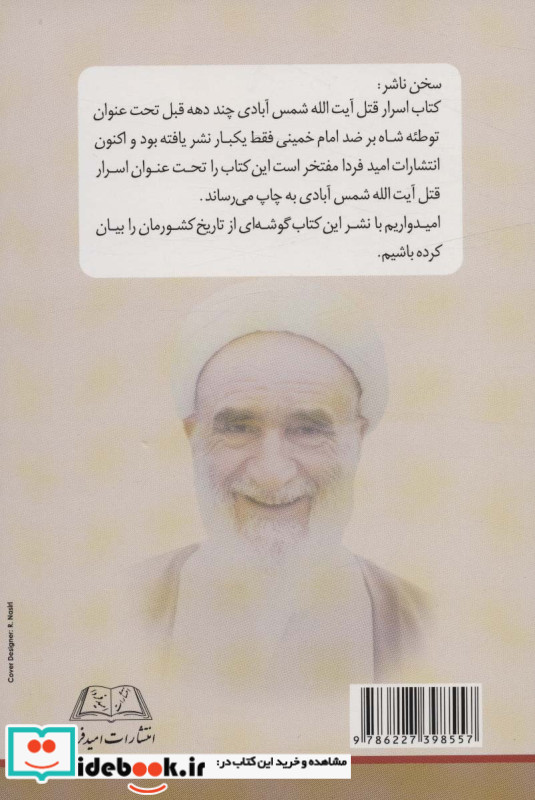 اسرار قتل آیت الله شمس آبادی