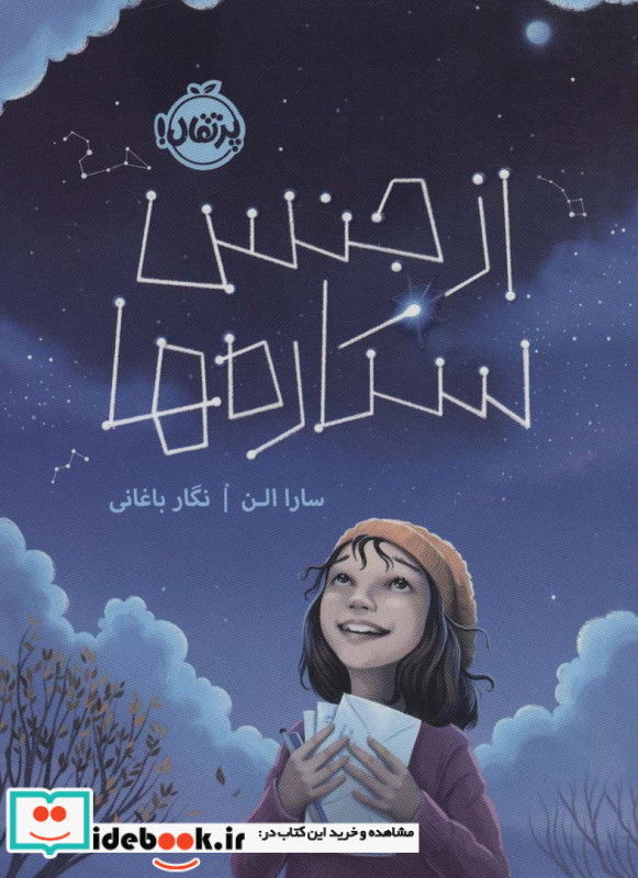 از جنس ستاره ها