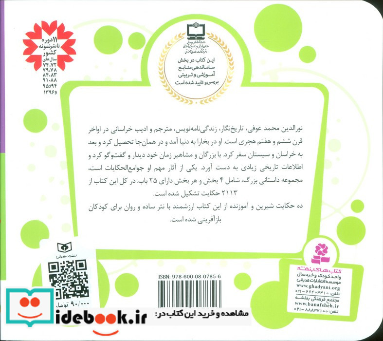 10 قصه از جوامع الحکایت محمد عوفی