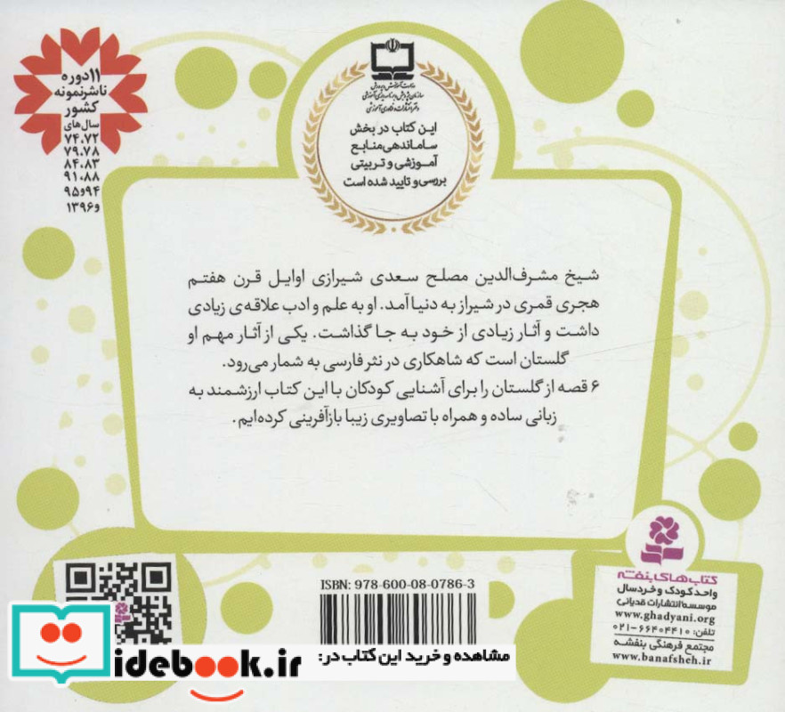 6 قصه از گلستان سعدی