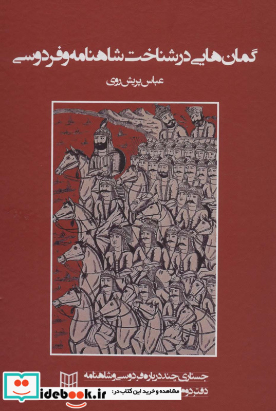 گمان هایی در شناخت شاهنامه و فردوسی