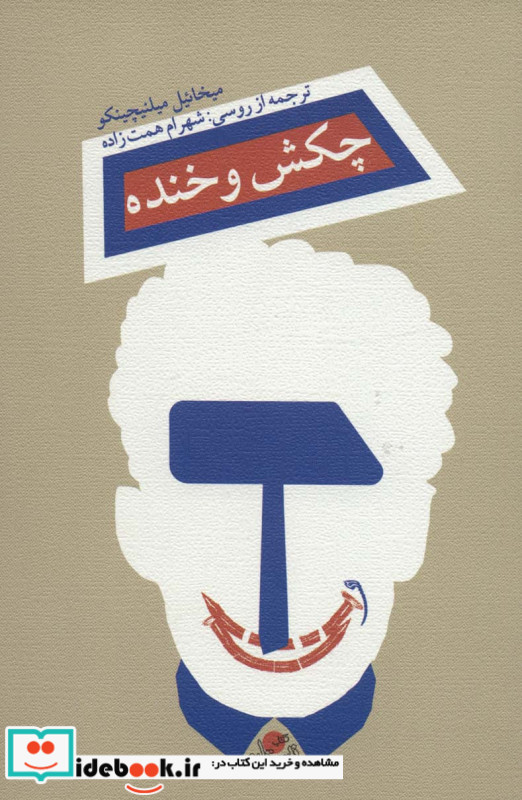 چکش و خنده
