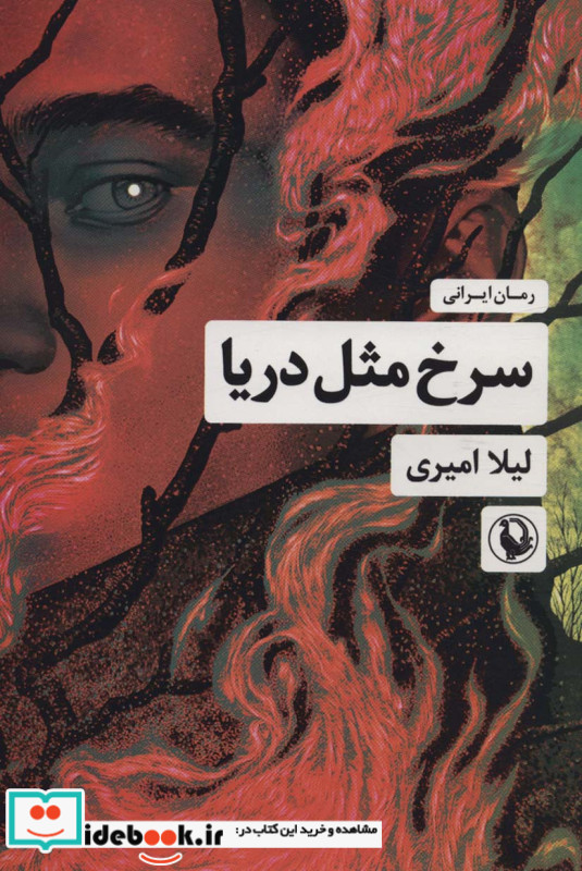 سرخ مثل دریا