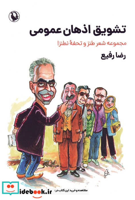 تشویق اذهان عمومی