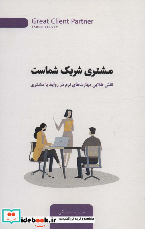 مشتری شریک شماست