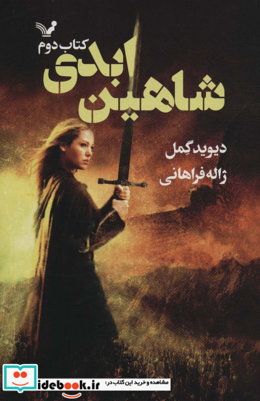 شاهین ابدی
