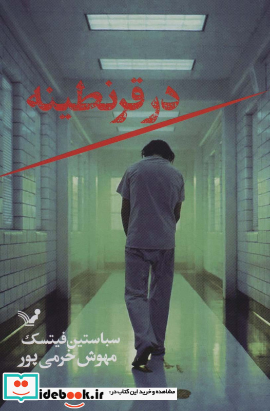 در قرنطینه