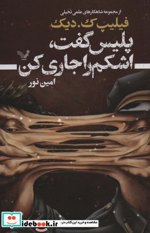 پلیس گفت اشکم را جاری کن