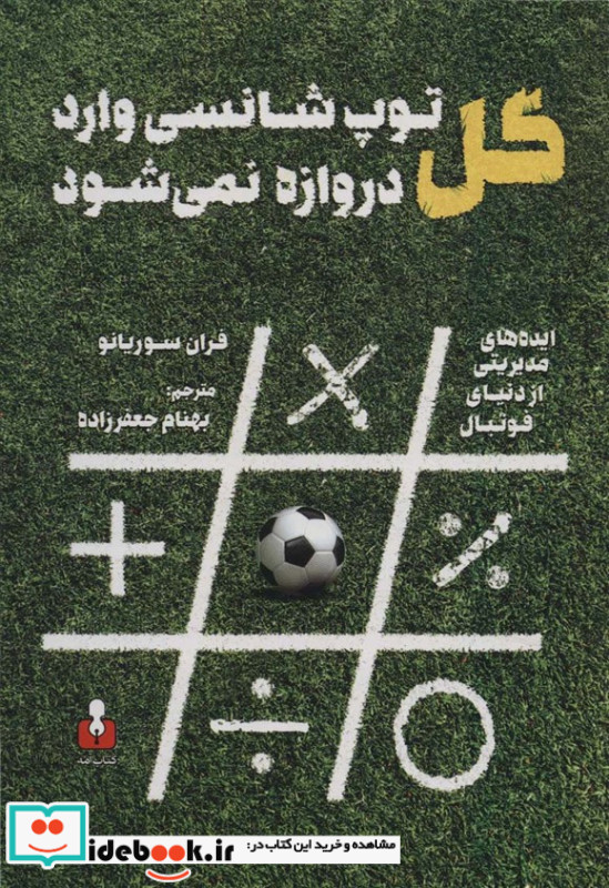 گل توپ شانسی وارد دروازه نمی شود