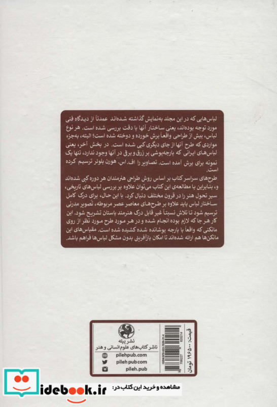 تاریخ لباس در مصر بین النهرین و ایران باستان