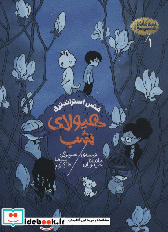 هیولای شب 1