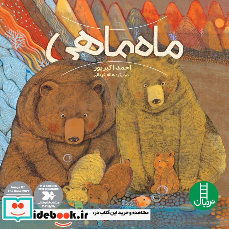 ماه ماهی