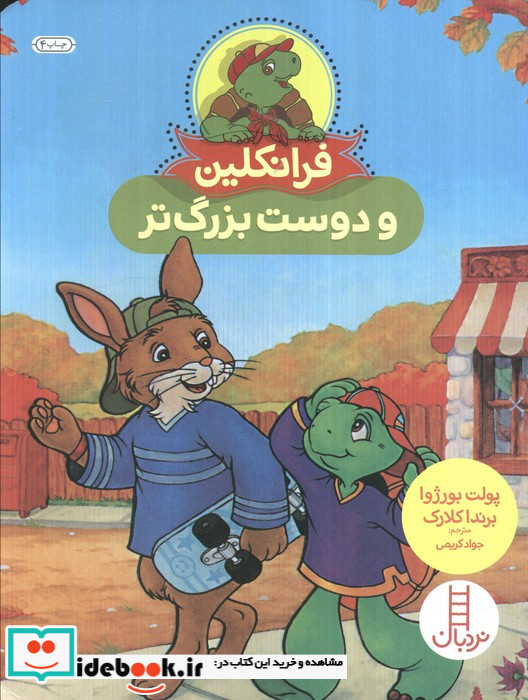 فرانکلین و دوست بزرگ تر
