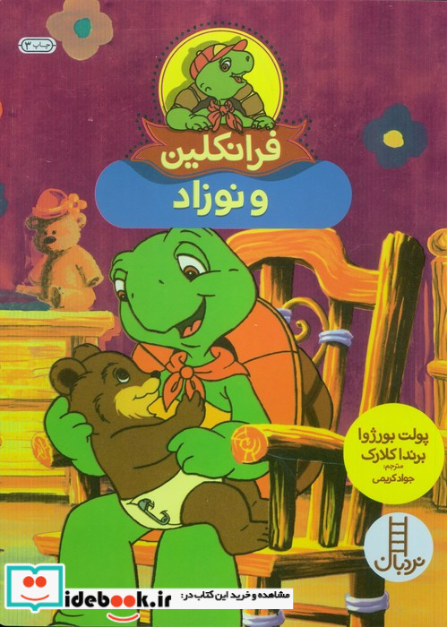 فرانکلین و نوزاد