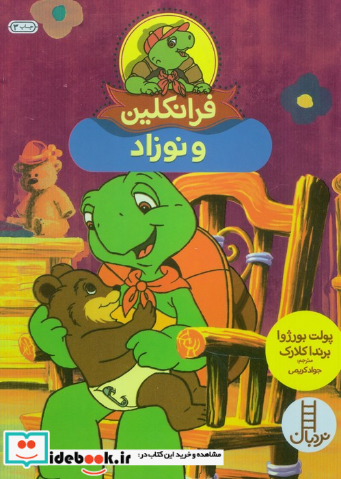 فرانکلین و نوزاد