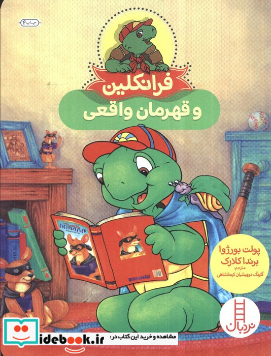 فرانکلین و قهرمان واقعی