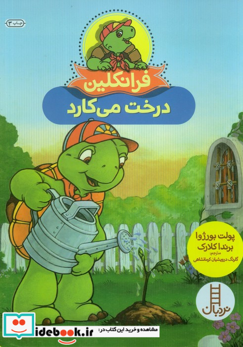 فرانکلین درخت می کارد