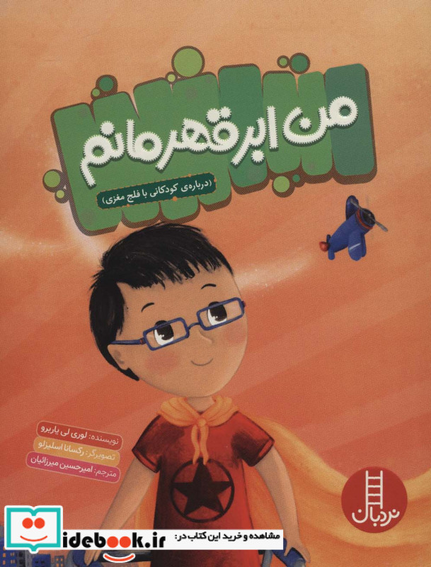 من ابر قهرمانم