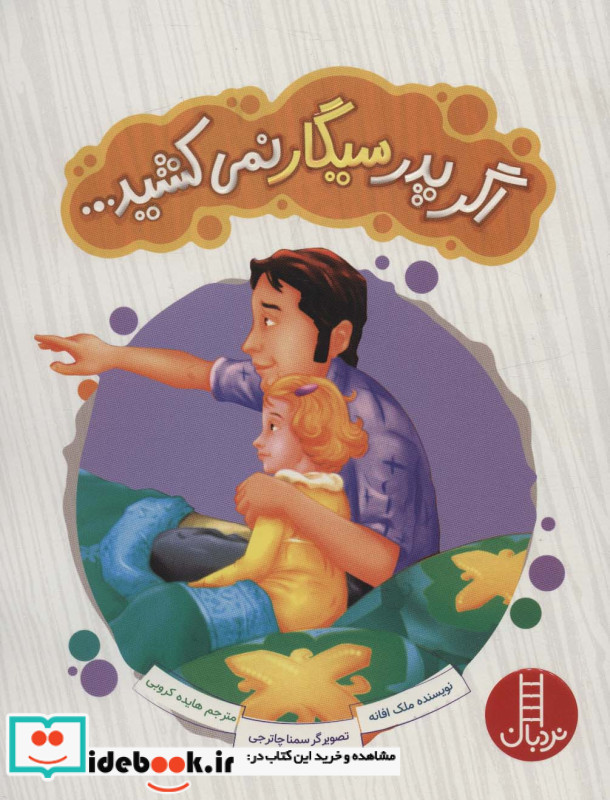 اگر پدر سیگار نمی کشید