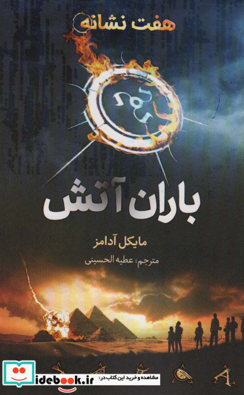 هفت نشانه باران آتش