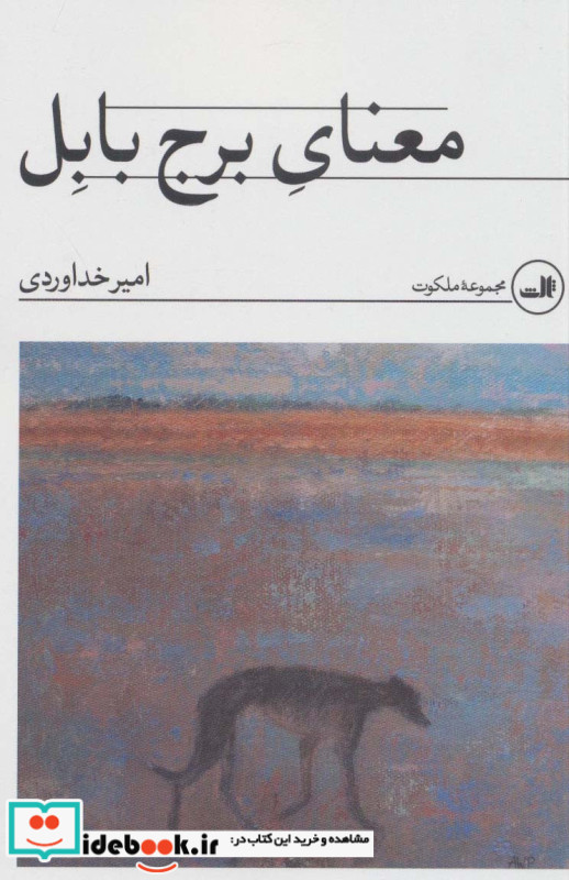 معنای برج بابل