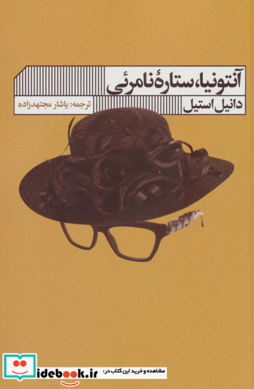 آنتونیا ستاره ی نامرئی