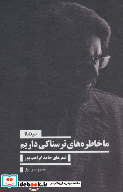 ما خاطره های ترسناکی داریم مجموعه اول