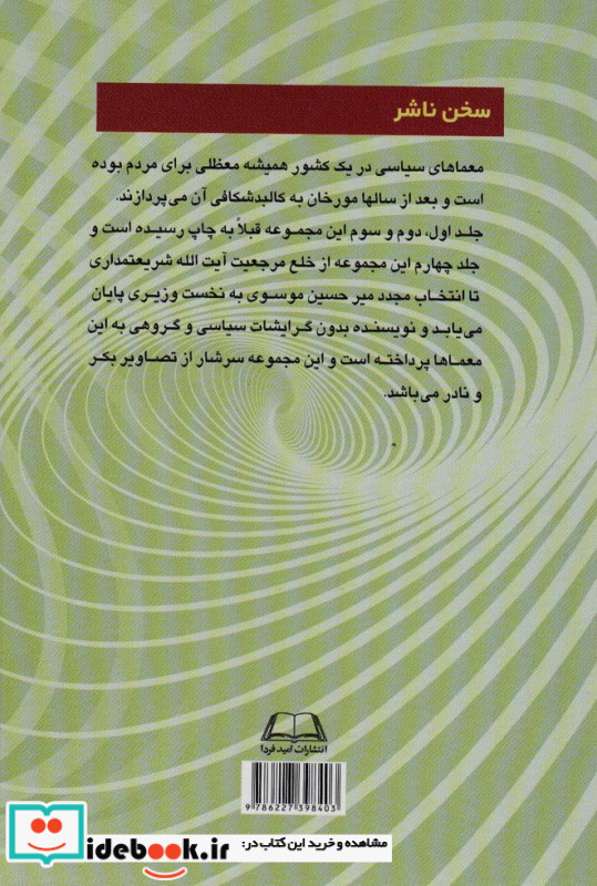 معماهای سیاسی در ایران 4