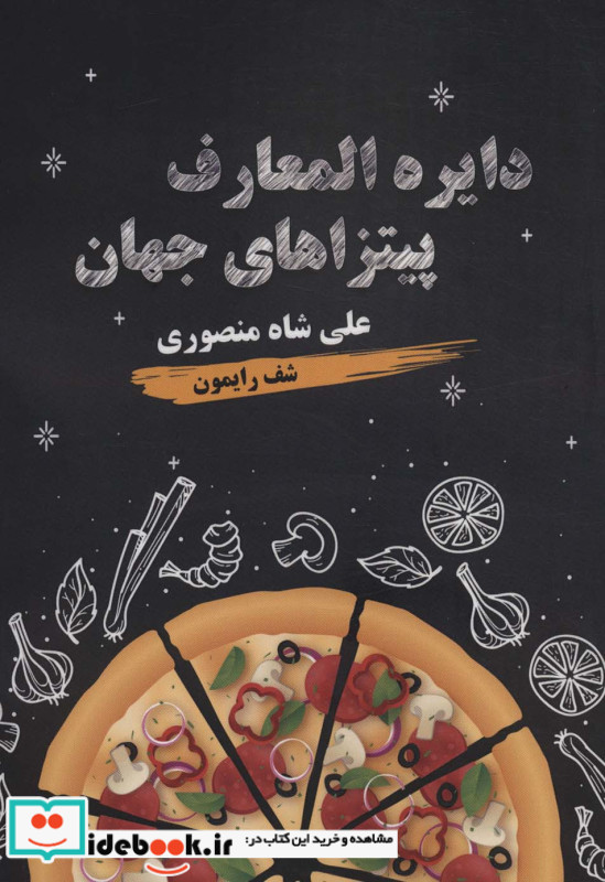 دایره المعارف پیتزاهای جهان