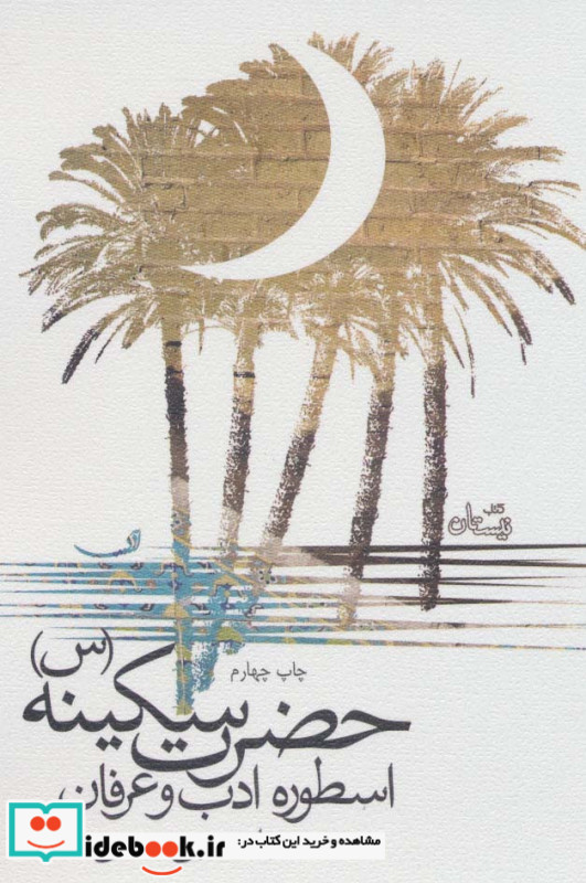 حضرت سکینه